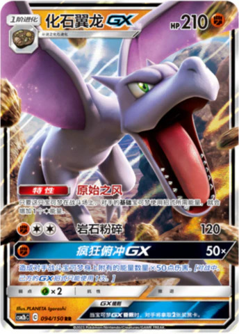 プテラGX
